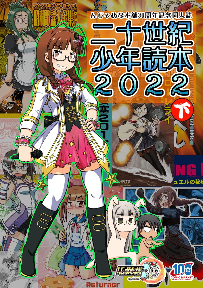 夏コミ新刊の2冊目、『二十世紀少年読本2022』下巻も完成!!
下巻はアイマスから艦これ、そしてFGOジャンルと今現在のパンデミック下のあれこれ……という思い出話を新規書き下ろし漫画やイラスト、再録漫画などで構成しております。 