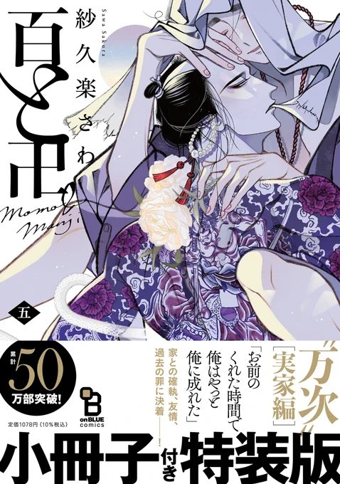 ⋰
8/25売 #百と卍 ⑤巻
小冊子付き特装版 同時発売!
⋱

現パロの百樹&卍のもとに、
赤ちゃん「ももき&まんじ」がやってきた!?

紗久楽先生描き下ろし!
👶現パロ×赤ちゃん小冊子付き特装版👶は
予約必須ッッ

🛒𓂃 𓈒𓏸予約
アニメイト https://t.co/ObJGHyISt1
Amazon https://t.co/CS6zEJtP04 