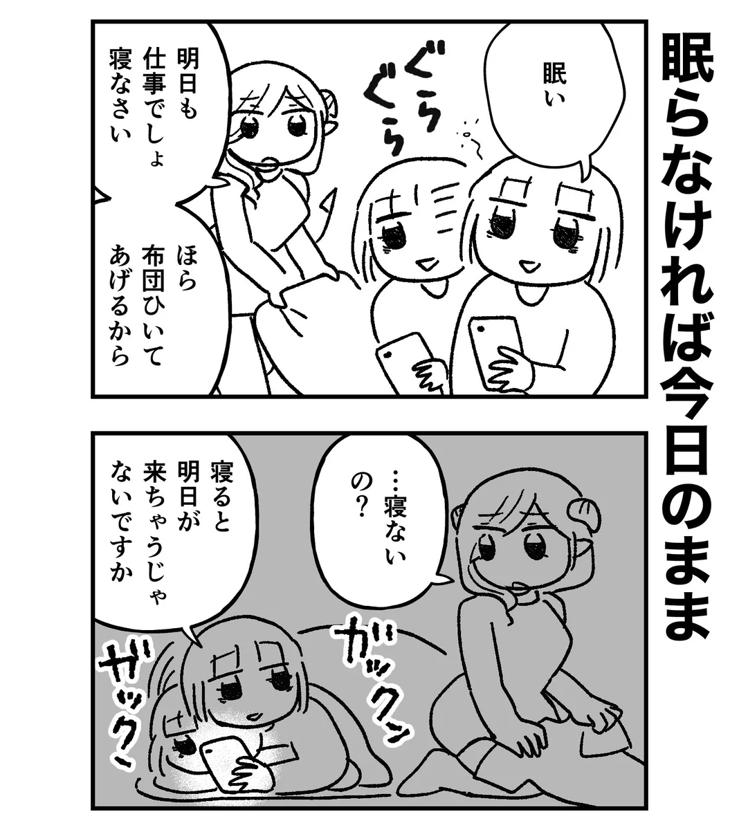 この考え方はすごく共感･･･！眠くても寝たくないお話
