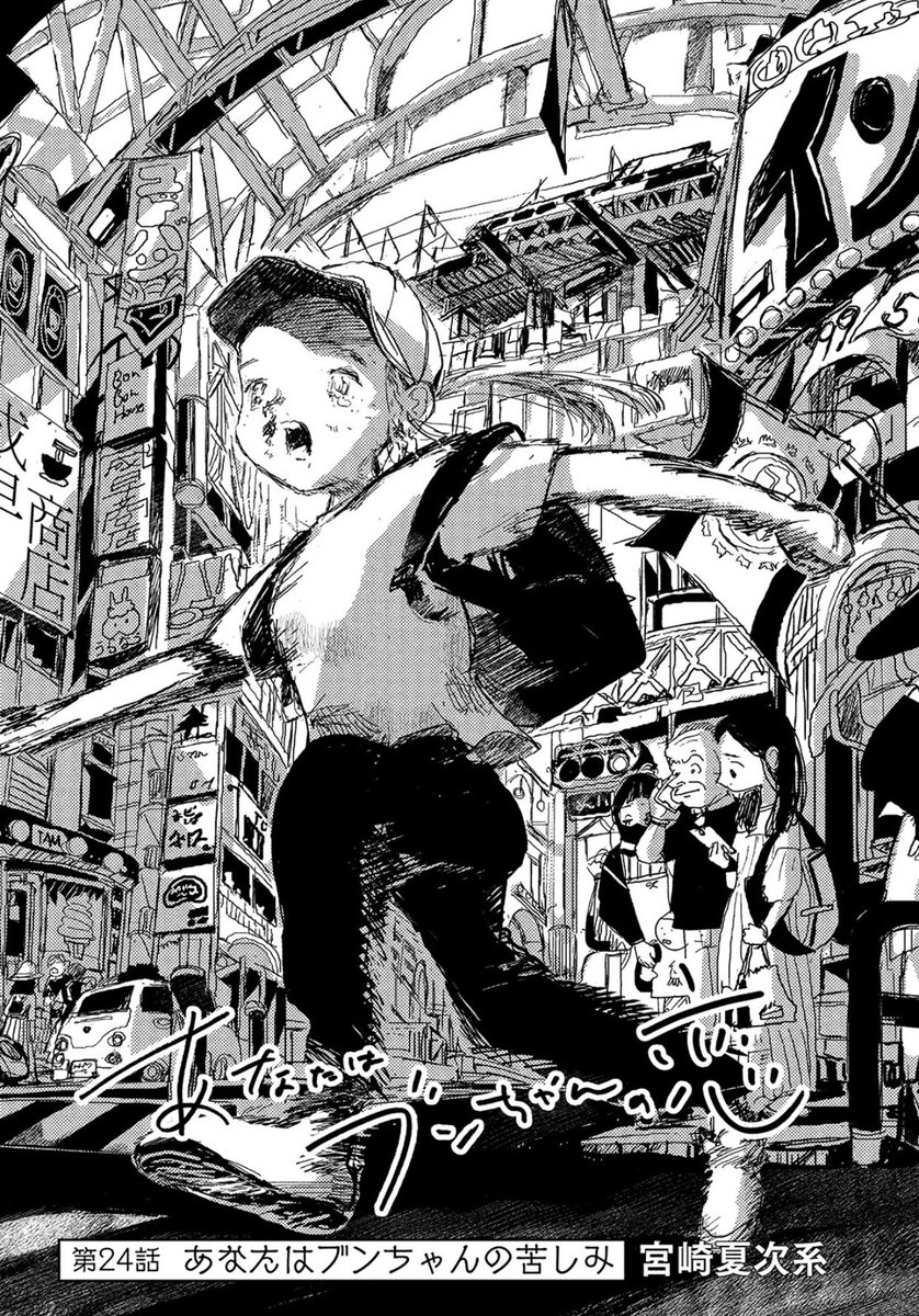 宮崎夏次系『あなたはブンちゃんの恋』最新話掲載の「月刊モーニング・ツー」発売中です。圧巻の見開き絵を、是非雑誌サイズでお楽しみください。 