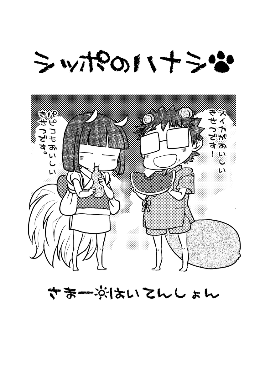 同人誌再掲(2011年8月発行) 1/3
ケモの博士と教授がゆるっと夏を過ごすだけの4コマ 