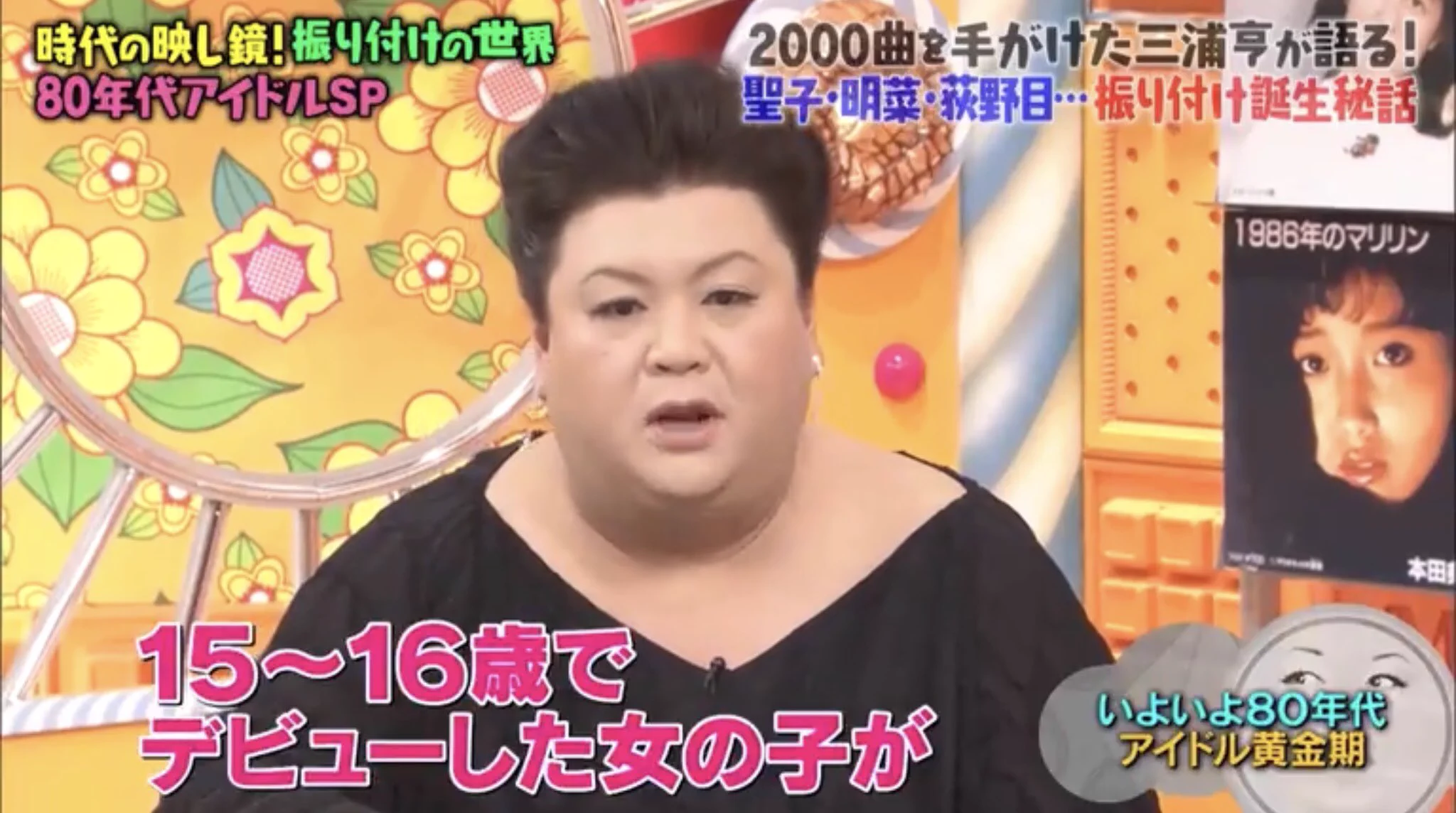マツコの知らない世界！今のアイドルと百恵ちゃんとか明菜の違い！