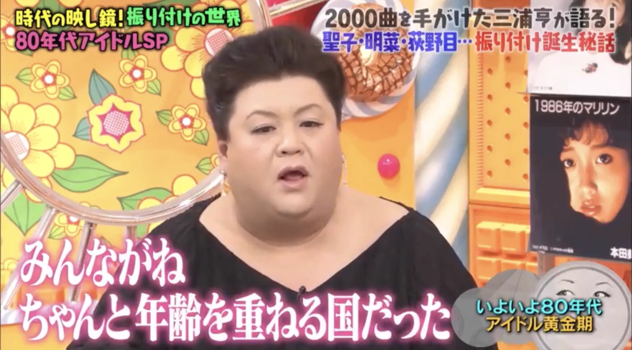 マツコの知らない世界！今のアイドルと百恵ちゃんとか明菜の違い！
