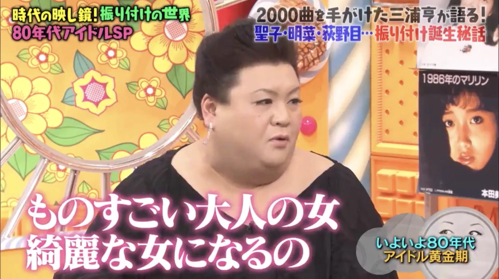 マツコの知らない世界！今のアイドルと百恵ちゃんとか明菜の違い！