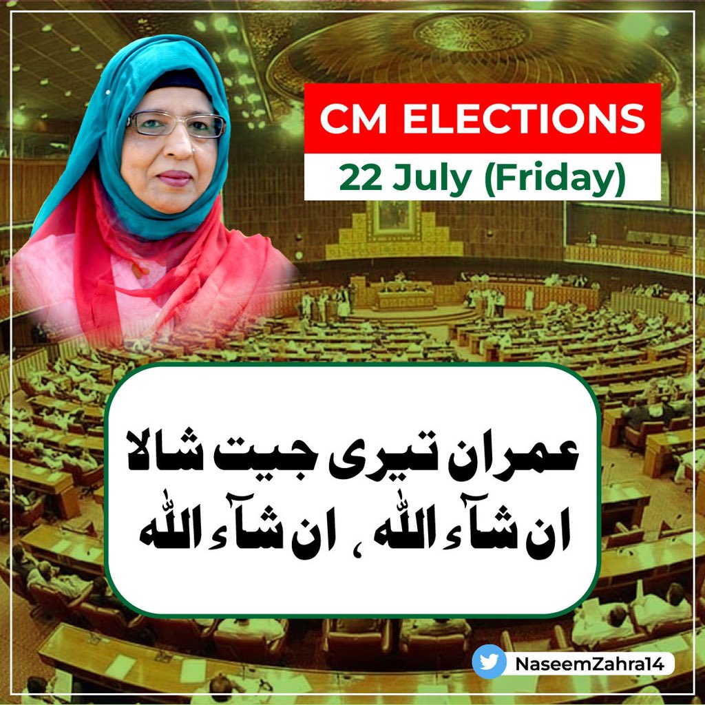 NaseemZahra14's tweet photo. عمران تیری جیت شالا 
ان شآء اللہ  ان شآء اللہ

#cmelections #cmpunjabofficial #cmelectionspunjab #cmpunjabelections #july22 https://t.co/QXWsCLKiK6