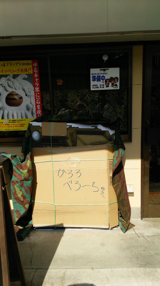 #10年前の自分に言っても信じて貰えないことを言う見た人もやる
いいか!お前は戦車に乗って試合する女の子のアニメが好きになる!
そして、ある大洗の喫茶店に入り浸ってったり、果てには大洗のありとあらゆる宿に泊まったり、パン屋に入り浸ったりするぞ!w 