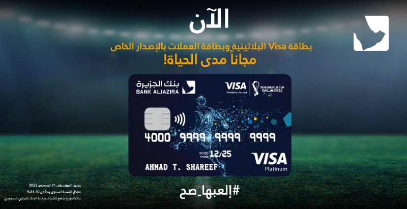 BankAlJazira's tweet photo. احصل على بطاقتك بالإصدار الخاص مجاناً مدى الحياة

#إلعبها_صح
#بنك_الجزيرة https://t.co/mcc9m9sCaL
