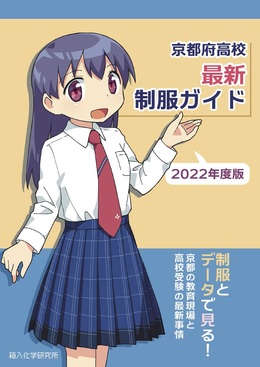 【告知】コミケ100新刊『京都府高校最新制服ガイド2022年度版』
京都府内の高校で2013~2022年の10年のあいだに新しく採用された制服と、学校現場の背景を探る評論本です。制服デザインは解説パートとおまけ合わせて全20校39スタイルを紹介。受験ガイド風味な堅めの本です。フルカラー56P。 #C100 