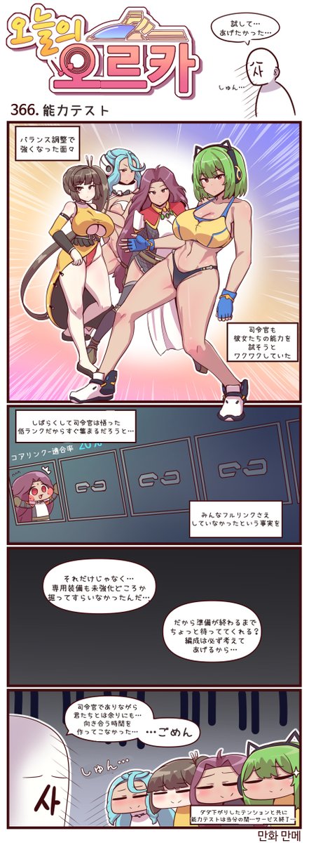 本国版ラストオリジン
公式漫画「今日のオルカ」第364~366話
https://t.co/C2qL2h5eSB
著者:manme先生 (@JQmrko)

・続-純真無垢を守護りたい話
・LRLが何とか説得したい話
・あの人たちの上方調整の話

※雑翻訳、かつ意訳が含まれています
※363話までの漫画は下記Driveに
https://t.co/IYAF6477Gp 