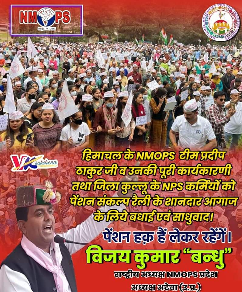ये लौ जो जल उठी है अब पेंशन बहाली की, मंजिल से पहले बुझेगी नहीं, ज्वाला बन अब धधक उठेगी!!!