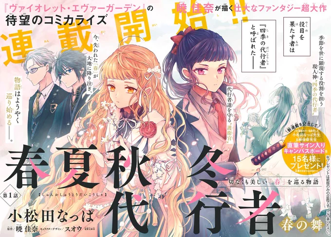 🌸本日発売!LaLa9月号🌸

/
超豪華コミカライズ企画始動!✨
新連載!!巻頭カラー57P
\
「#春夏秋冬代行者 春の舞」
by #小松田なっぱ 原作/#暁佳奈
キャラクターデザイン/#スオウ

現人神"四季の代行者"達の
切なくも美しい「春」を巡る物語。

🎁対談記事&amp;プレゼント企画も! 