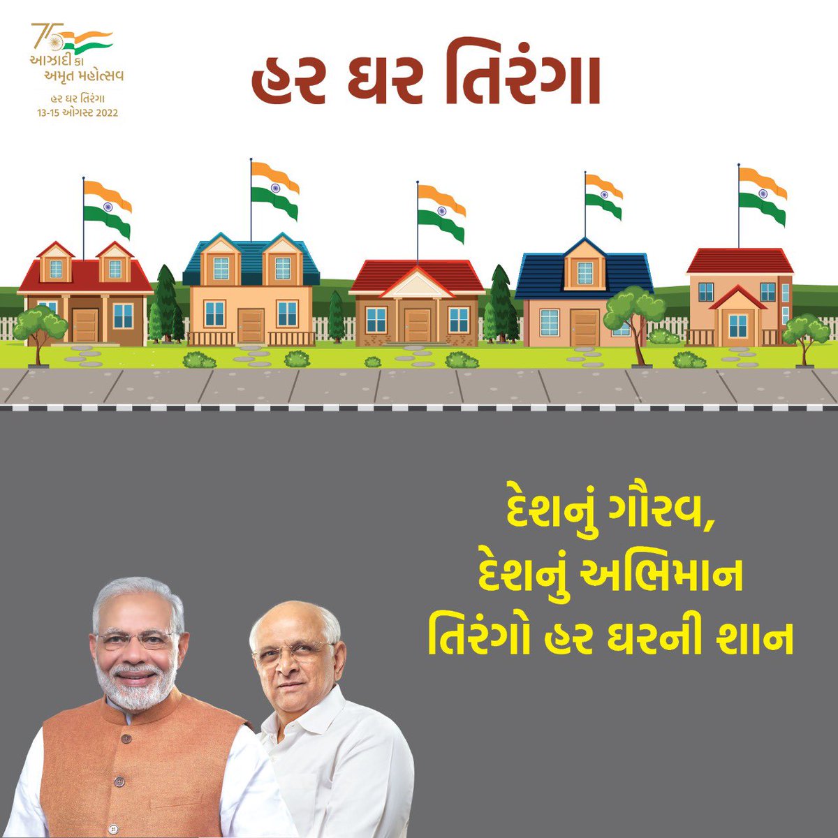 આવો "હર ઘર તિરંગા" આઝાદી કા અમૃત મહોત્સવ માં જોડાઇએ 
#HarGharTiranga_अभियान_से_जुड़ें 
<a href="/CMOGuj/">CMO Gujarat</a> <a href="/InfoGujarat/">Gujarat Information</a>  <a href="/CollectorBharch/">Collector & DM Bharuch</a>