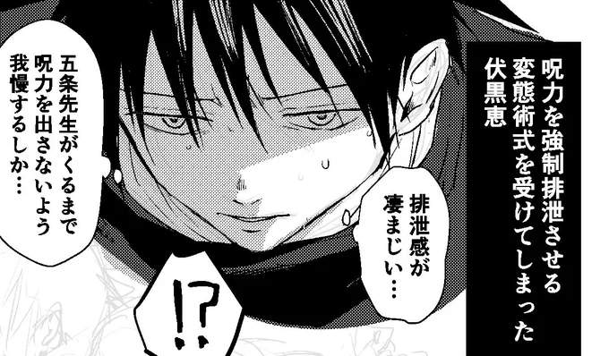 五伏オンリーに向けて値札もポスターもおしながきも何も用意できていませんが無配を描き始めました(今から?) 呪力を強制排泄させる変態術式を受けたメグミフシグロくんの漫画です 完成するか分かりませんが完成したら同じ性癖を持つ方に届いてほしいなと思います 