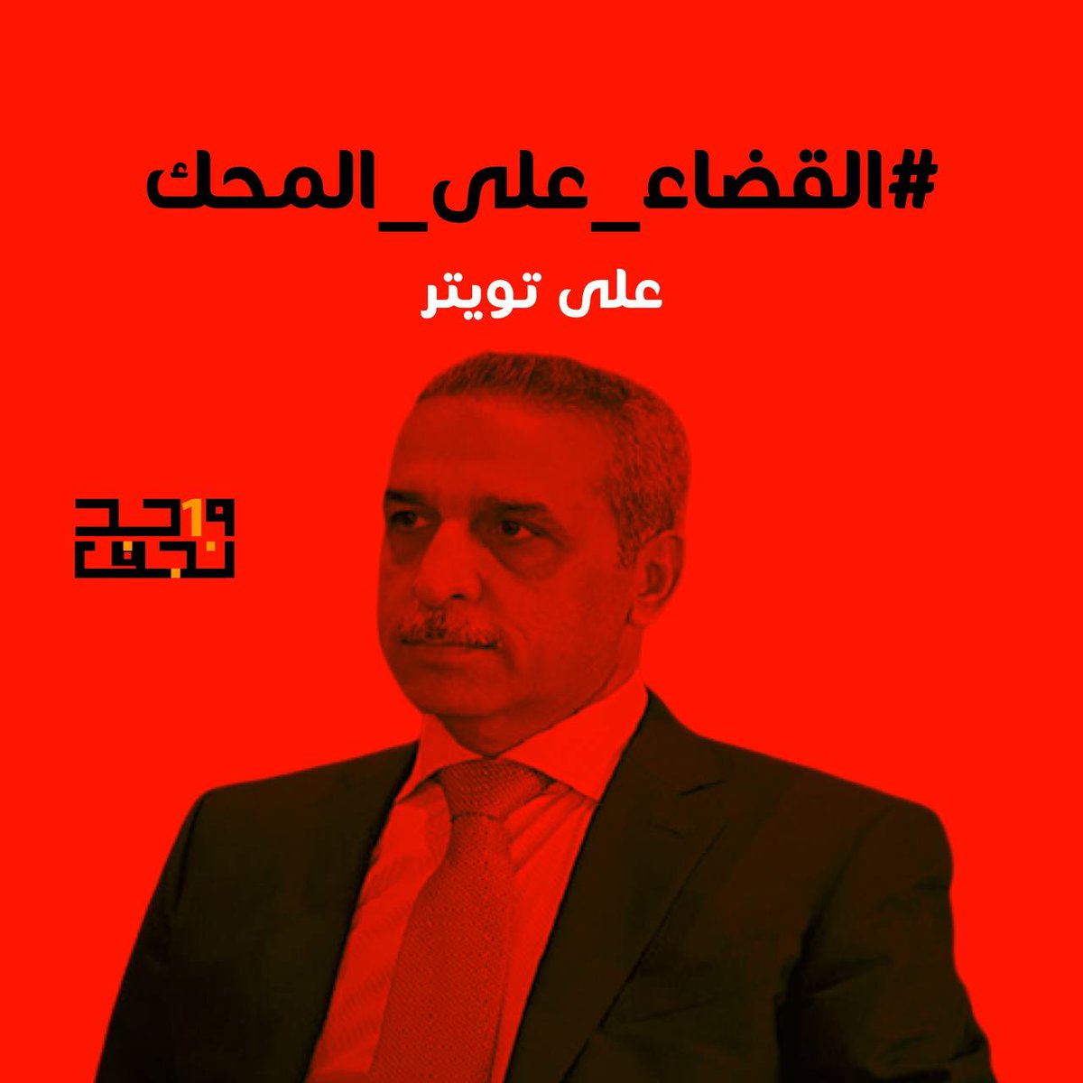 #القضاء_على_المحك