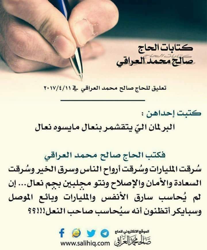 فلم يَستبينوا النصحَ إلا ضُحى الغَدِ

لو ان القضاء حاكم نوري واستمع لنصح صالح
لما وصل الحال لهذه الدرجه

#القضاء_على_المحك