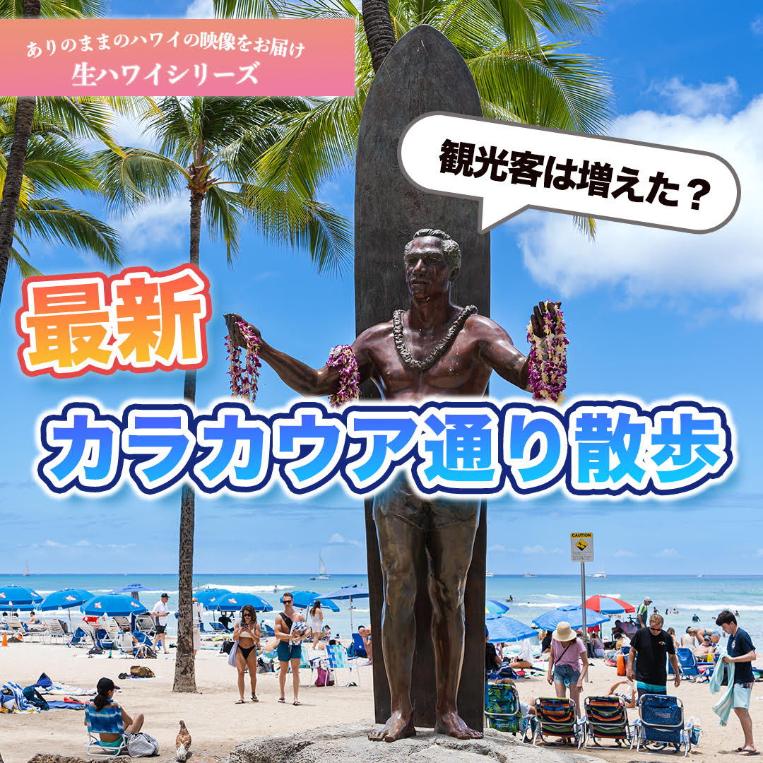 Lealea Hawaii いよいよ夏休み ハワイ は観光客は増えたのか ワイキキ のメインストリート カラカウア通り から最新映像をyoutubeでお届け お散歩気分でお楽しみください T Co Kqdatlubm0 ハワイ旅行 ハワイ大好き ハワイ好きな人と