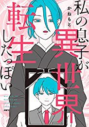 前から気になってたので買いました
泣いた……フル版も買います🥲
『私の息子が異世界転生したっぽい 』(かねもと 著) https://t.co/pIDdJSjvRW 