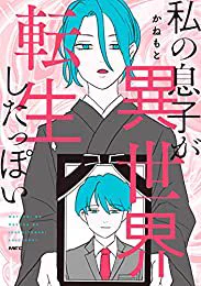 前から気になってたので買いました泣いた……フル版も買います『私の息子が異世界転生したっぽい 』(かねもと 著)  