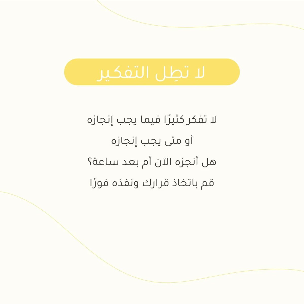 أوقف عجلة التسويف والتأجيل وابدأ الآن✨️.