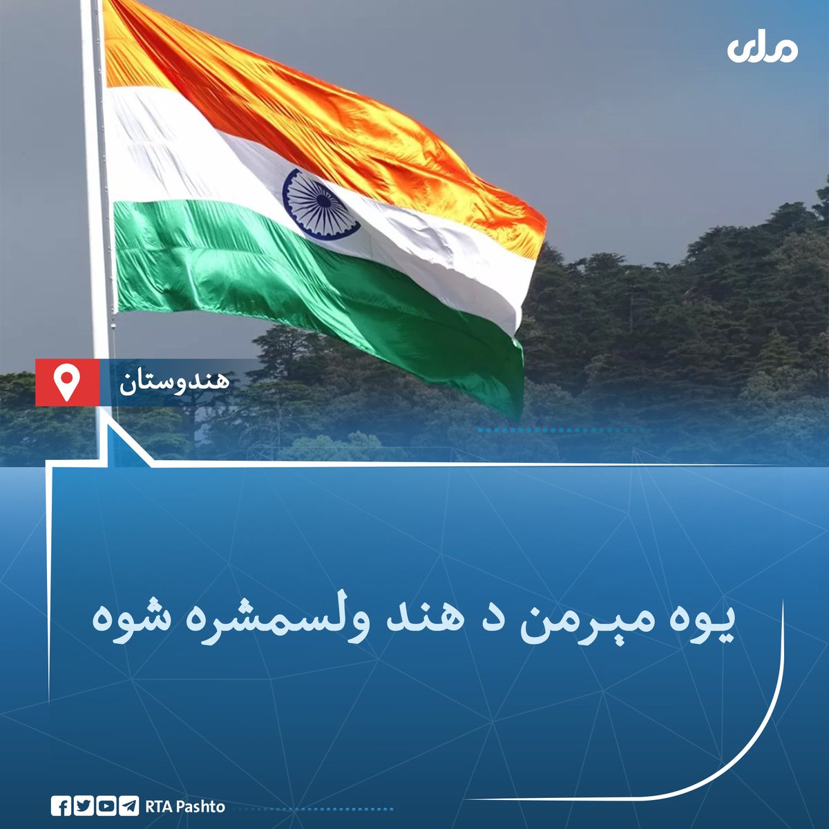 KndharyMry's tweet photo. یوه مېرمن د #هند ولسمشره شوه
��راپادي مورمو د هندوستان د پینځلسمې ولسمشرې په توګه ټاکل شوې.
مېرمن مورمو دویمه ښځه ده، چې د اساسي قانون او د دغه هېواد د وسله‌والو ځواکونو د قومندانۍ لومړي مقام ته رسېږي. 
ملي راډيو تلويزيون 👇
@KndharyMry https://t.co/rzsYgHCWJi