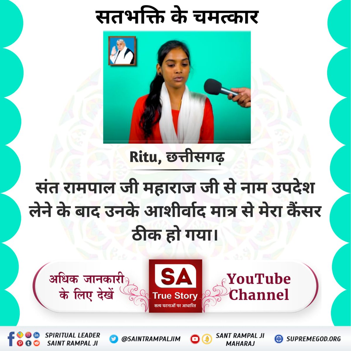 real_interview's tweet image. #सतभक्ति_से_चमत्कार
सतभक्ति करने से इस दुःखों के घर संसार से पार होकर वह परम शान्ति तथा शाश्वत स्थान (सनातन परम धाम) प्राप्त हो जाता है (जिसके विषय में गीता अध्याय 18 श्लोक 62 में कहा है) जहाँ जाने के पश्चात् साधक फिर लौटकर संसार में कभी नहीं आता। 
SA True Story