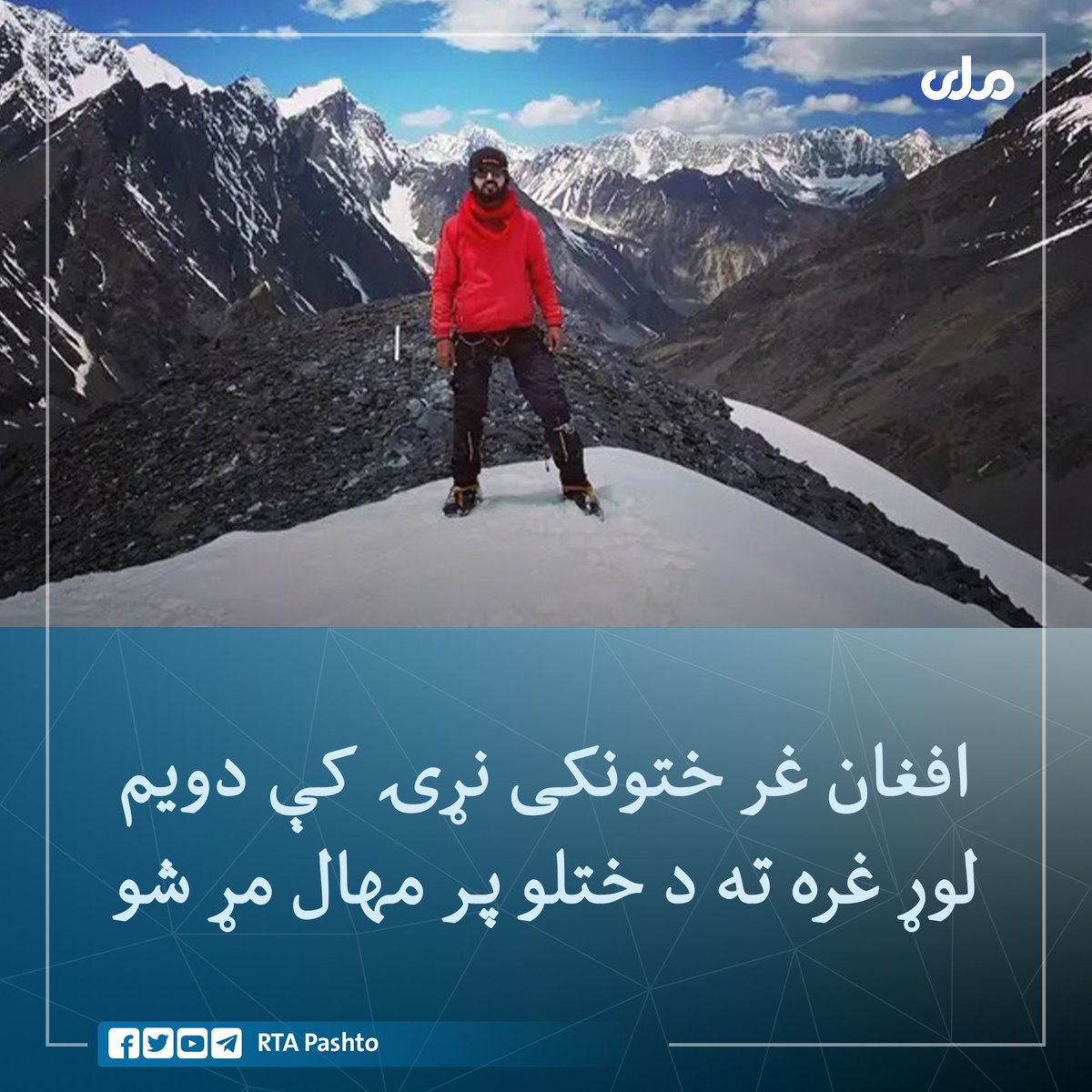 KndharyMry's tweet photo. پر #افغان غر ختونکي علي اکبر سخي #پاکستان کې د K2 غره دنګې څوکې ته د ختلو پر مهال د زړه حمله راغلې او مړ شوی.
دغه لوړه څوکه د اته زره کیلو متره لوړوالي په درلودلو سره د نړۍ دویمه لوړه څوکه شمېرل کېږي. 
ملي راډيو تلويزيون 👇
@KndharyMry https://t.co/dFbKs97K6z