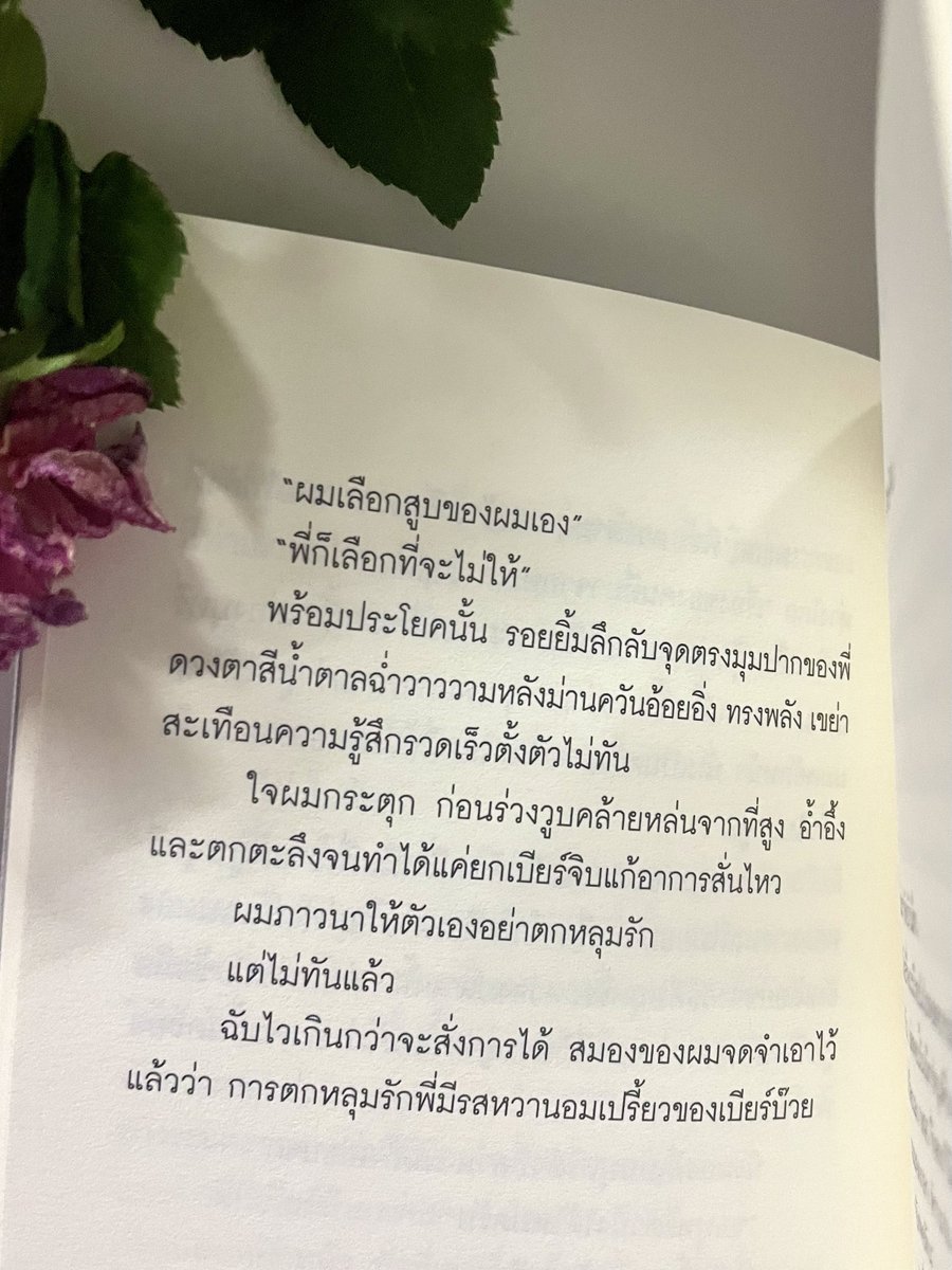แล้วความรักก็ถูกเผาเป็นเถ้าบุหรี่