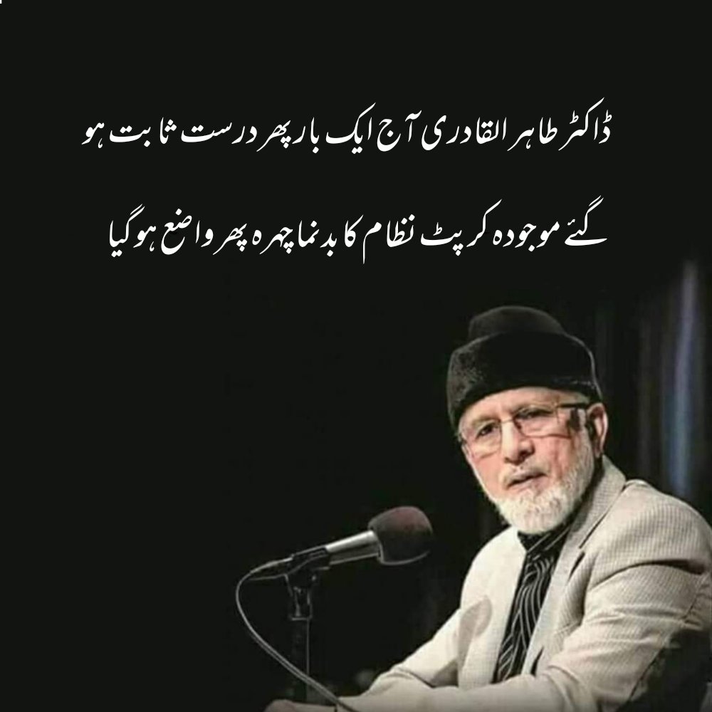 ڈاکٹر طاہر القادری آج ایک بار پھر درست ثابت ہو گئے
کرپٹ نظام نے قوم کو ایک بار پھر مایوس کر دیا۔
اس نظام کو سمندر برد کئے بغیر کوئی تبدیلی ممکن نہیں
#DrQadriWasRight
#CMPunjabElection
#MandateVsMafia
