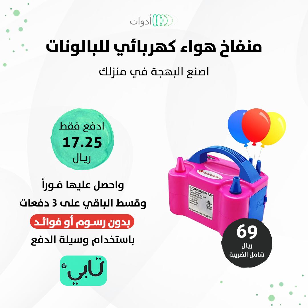 adawatsa's tweet photo. منفاخ هواء كهربائي للبالونات ✨

ارسم الفرحة لمن هُم حولك 🎈

اطلبه الآن من #متجر_أدوات 👇

https://t.co/v4QCewOlxZ

📍 خصم إضافي باستخدام الكود welcome3

#منفاخ_كهربائي #كود_خصم https://t.co/cGqJ42HAJF
