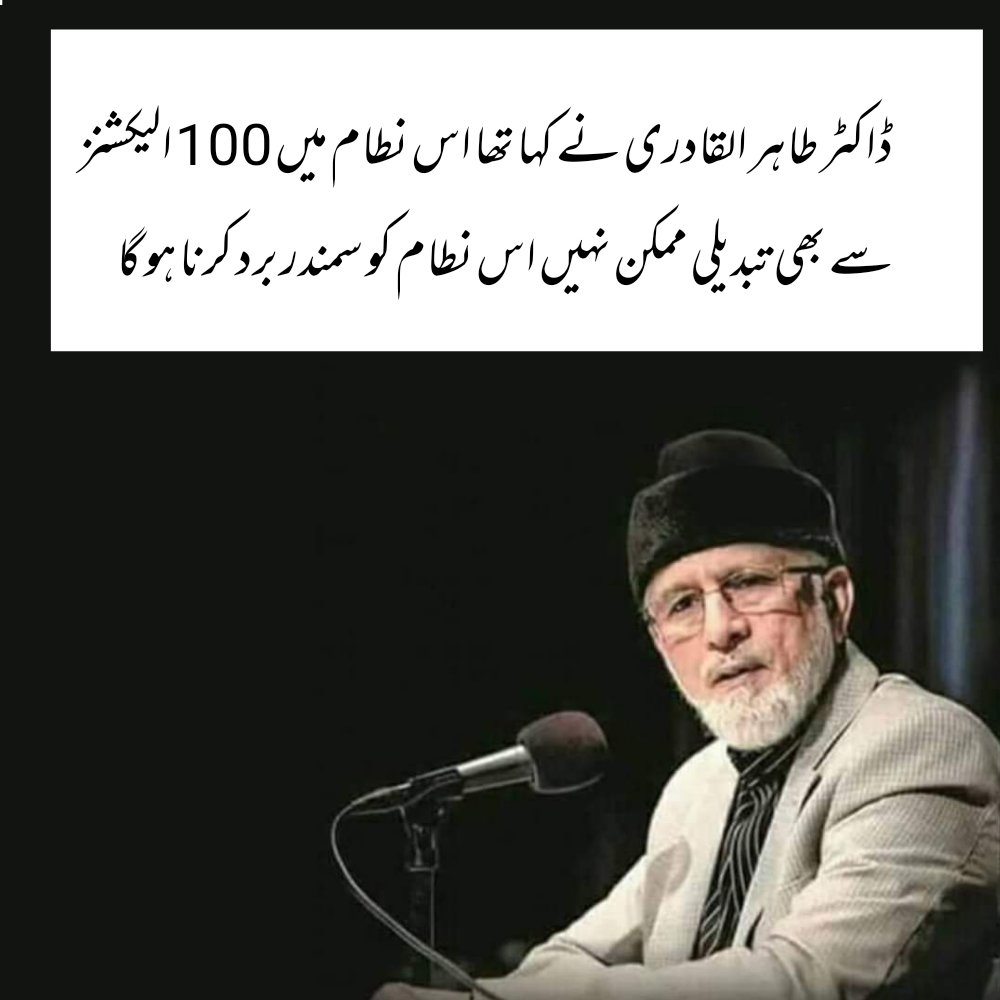 ڈاکٹر طاہر القادری نے کہا تھا اس نظام میں 100 الیکشنز سے بھی تبدیلی ممکن نہیں اس نظام کو سمندر برد کرنا ہو گا
<a href="/TahirulQadri/">Dr Tahir-ul-Qadri</a>
#DrQadriWasRight 
#CMPunjabElection
#MandateVsMafia