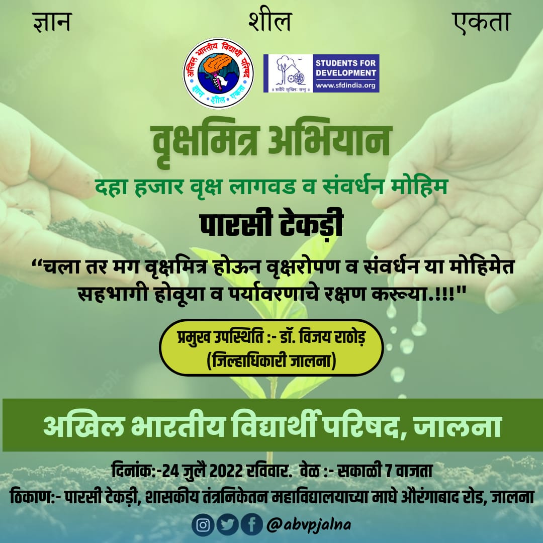 AbvpJalna's tweet photo. अखिल भारतीय विद्यार्थी परिषद व विकासार्थ विद्यार्थी (SFD) अंतर्गत वृक्षरोपण अभियान रविवार दि. २४ जुलै २०२२ रोजी सकाळी ७:०० वाजता राबविण्यात येणार आहे. 

स्थळ - पारसी टेकड़ी, शासकीय तंत्रनिकेटन महाविद्यालयाच्या माघे, जालना.
@ABVPVoice @SinghkiRay https://t.co/AUp6pdK9l3