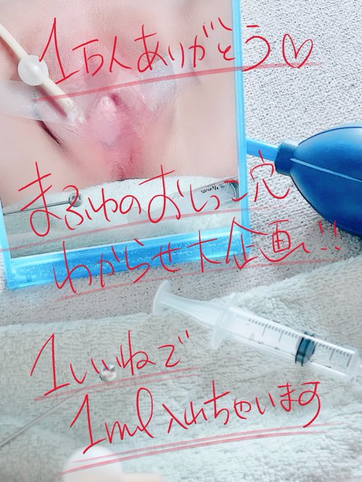 まふゆの初企画、1イイネ♡で1ml膀胱に強制注入しちゃおっか。どうせ300イイネとかで、余裕でしょー？まふゆの膀胱もぉ無理ぃって泣かせてみなさいよぉ！ま、どうせ無理だろうけどぉ...！  締め切りは日本時間7月24日(日)18時、くらい、収録実施は31日(日)くらい♡  #まふゆの1万人<a href="/tag/%E3%81%BE%E3%81%B5%E3%82%86%E3%81%AE1%E4%B8%87%E4%BA%BA"class="tags"><span>#まふゆの1万人</span></a>