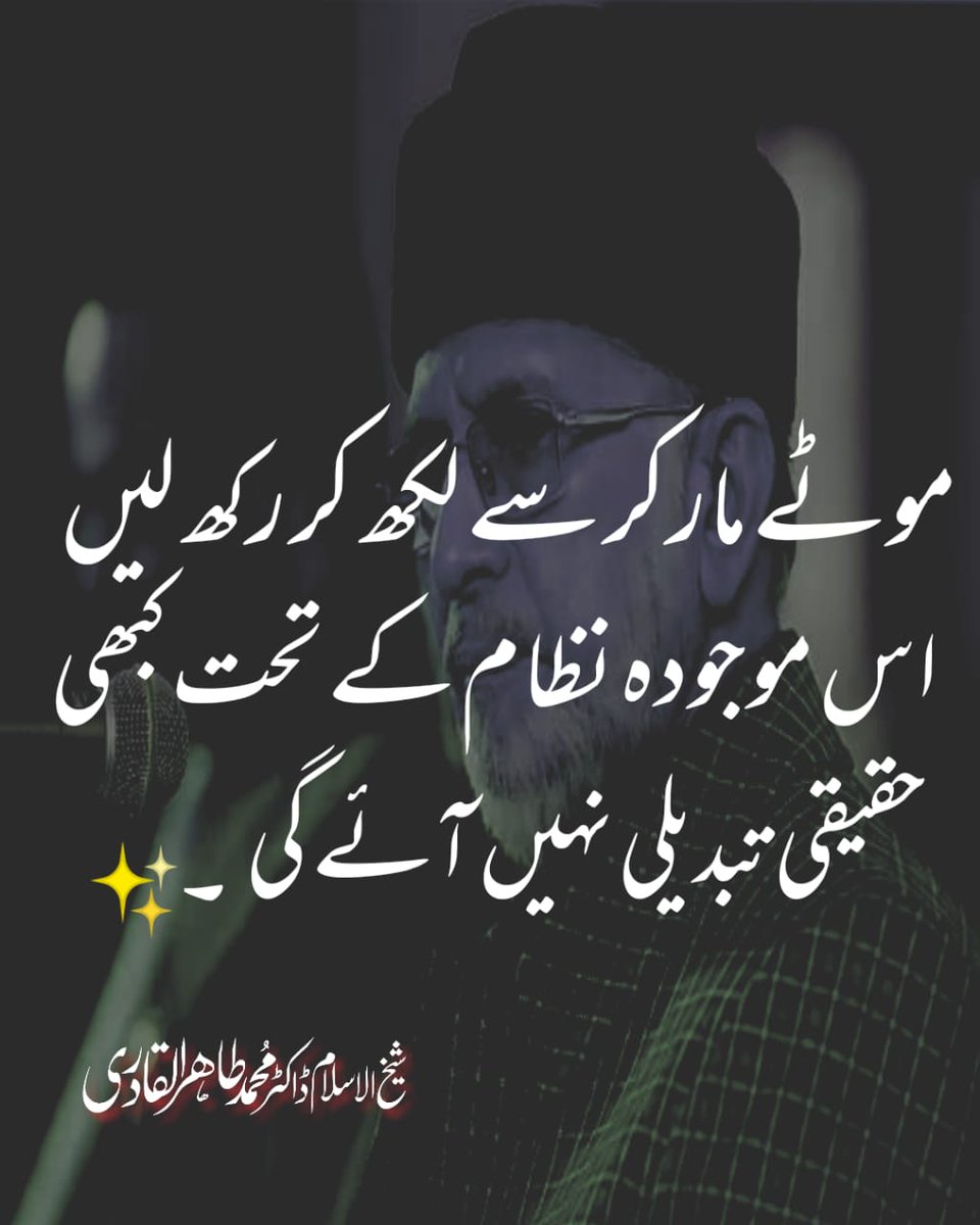 موٹے مارکر سے لکھ کر رکھ لیں اس موجودہ نظام کے تحت کبھی حقیقی تبدیلی نہیں آئے گی_
 ڈاکٹر محمد طاہر القادری
<a href="/TahirulQadri/">Dr Tahir-ul-Qadri</a>
#DrQadriWasRight