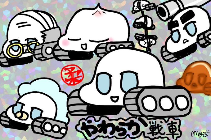 やわらか戦車のtwitterイラスト検索結果 やわらか戦車のtwitterイラスト検索結果