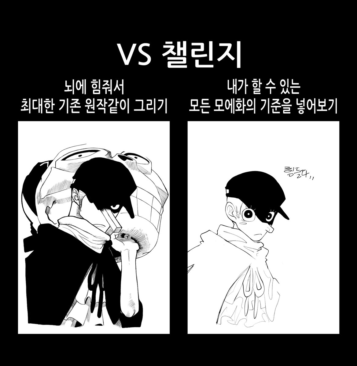 원작 장면 내 그림체로 그리기가 되어버린 VS 챌린지..
사실 기존 원작같이 그리기에서 힘을 다 써버림,..