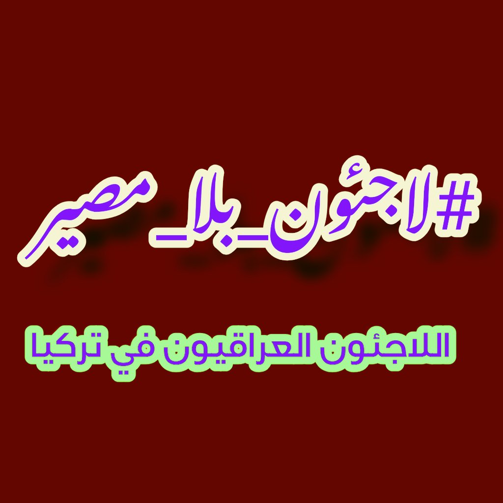 <a href="/UNHCR_Arabic/">مفوضية اللاجئين</a> نحن اللاجئون العراقيون في #تركيا ننتظر منذ ٥-١٢ سنة من مفوضية اللاجئين في أنقرة حسم ملفاتنا ،  و لم نجد أي تقدم في ملفاتنا و لا مراعاة لاوضاعنا الصحية و المعيشية المستمرة في التدهور.
بإسم #الإنسانية و #حقوق_الإنسان
أنقذونا و أنقذوا #الاطفال من المصير المجهول.

  #لاجئون_بلا_مصير