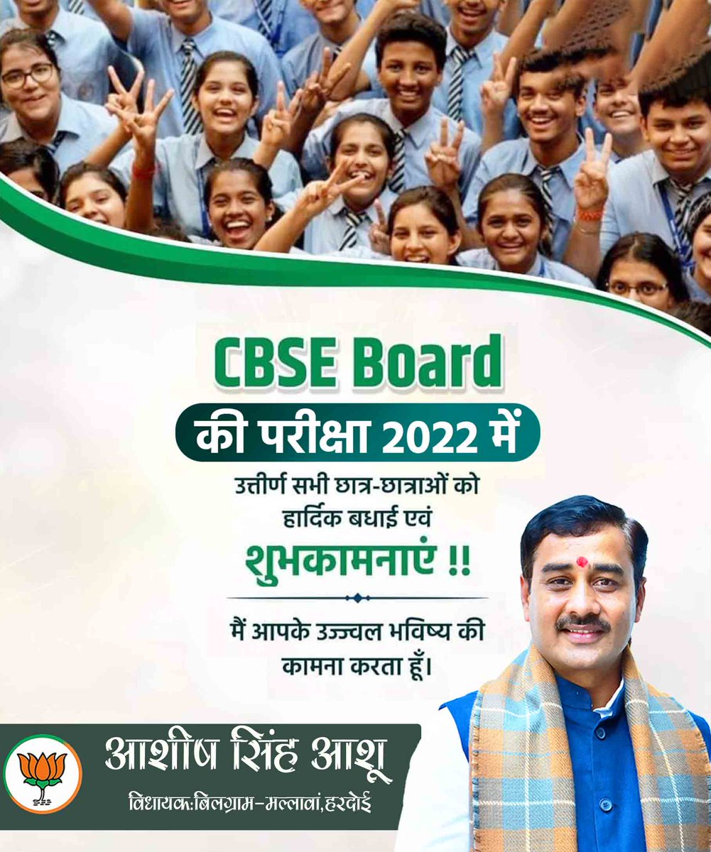 AshishSingh_BJP's tweet image. CBSEबोर्ड 10एवं12वीं में उत्तीर्ण सभी छात्र- छात्राओं को हार्दिक बधाई एवं शुभकामनाएं देता हूँ और यह आशा भी करता हूँ कि आप आगामी कक्षाओं में भी अच्छा प्रदर्शन करेंगें।
आप सभी अपने कौशल और प्रतिभा से सफलता के शिखर पर पहुंचेंगे। मेरी शुभकामनाएं आप सभी के साथ है। #CBSEBoardresult2022