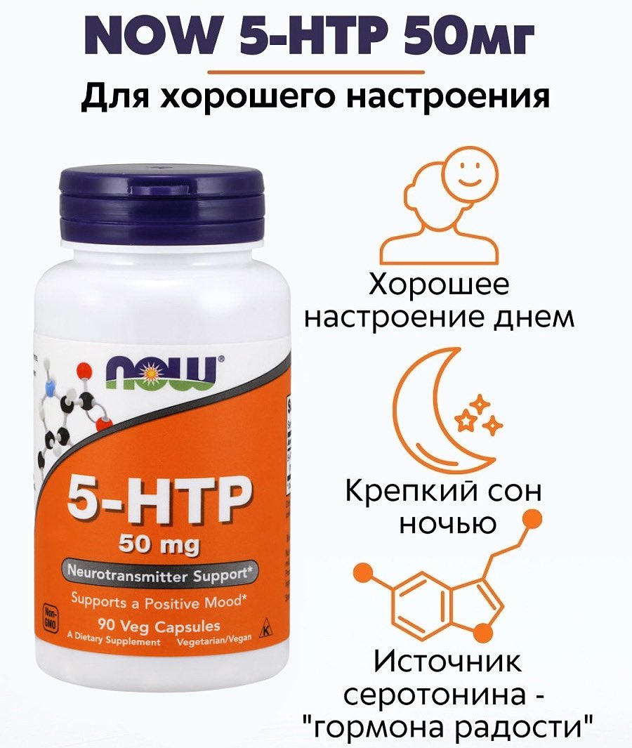 5-Htp 50 мг. Триптофан 5 Htp серотонин. Now 5-Htp 50 MG. 5 Htp капсулы. 5 htp эффект. 5-Htp 50 мг. Триптофан 5 Htp серотонин. Now 5-Htp 50 MG. 5 Htp капсулы.
