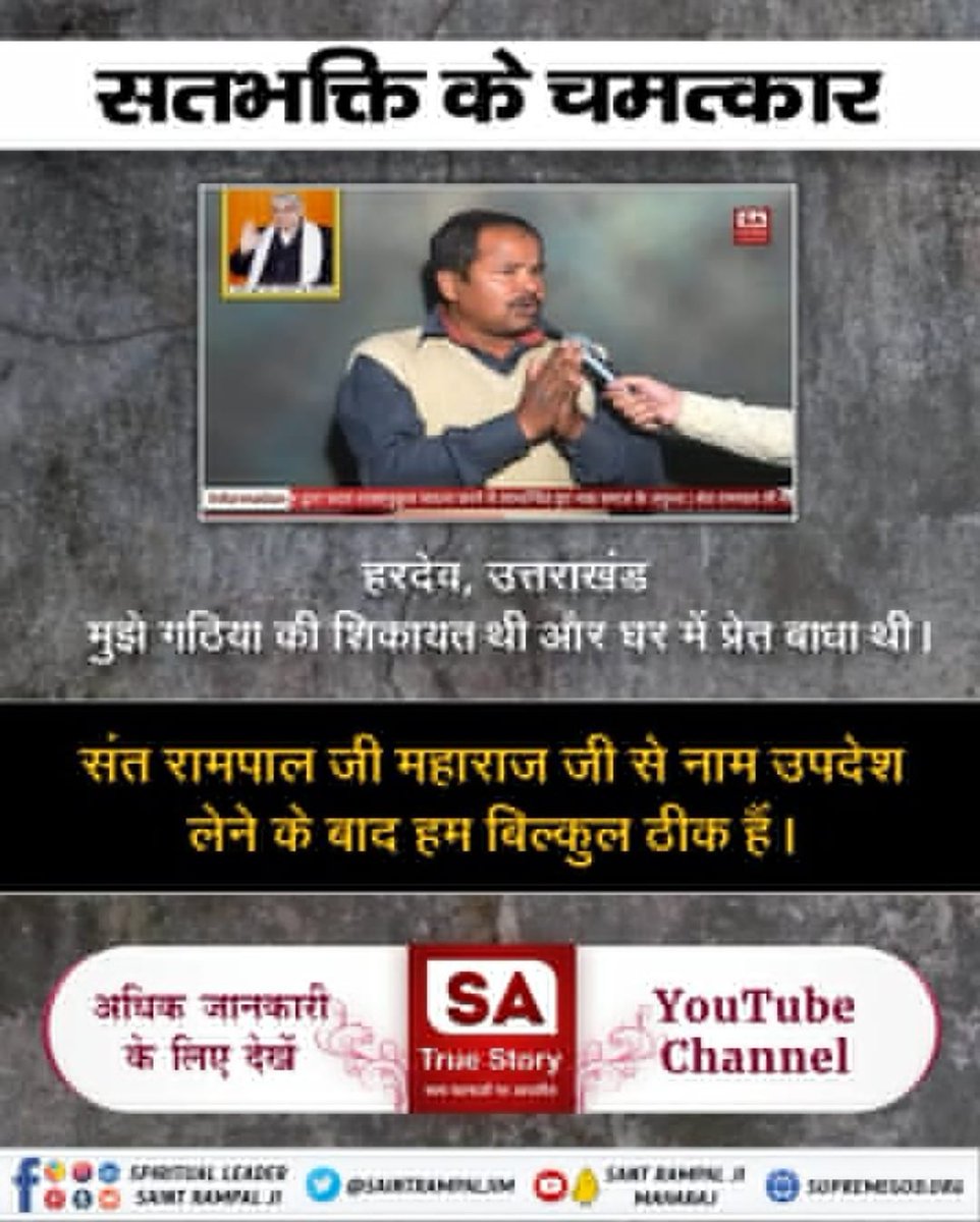 #सतभक्ति_से_चमत्कार
वेद बताते हैं पूर्ण परमात्मा की सतभक्ति से रोगियों के रोग नाश होते हैं और संत रामपाल जी महाराज के शिष्यों को ये लाभ मिल भी रहे हैं। 
अधिक जानकारी के लिए अवश्य देखें साधना चैनल 7:30 बजे
SA True Story