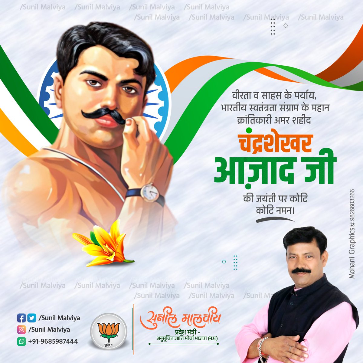 SunilmalviyaBjp's tweet image. मध्यप्रदेश की माटी में रचे-बसे आज़ादी के दीवाने, वीरता और अदम्य साहस की मिसाल अमर शहीद क्रान्तिकारी चंद्रशेखर आज़ाद की जयंती पर कोटि-कोटि नमन !
.
.
.
.
.
#चन्द्रशेखर_आज़ाद 
#ChandraShekharAzad
#Mohanigraphics