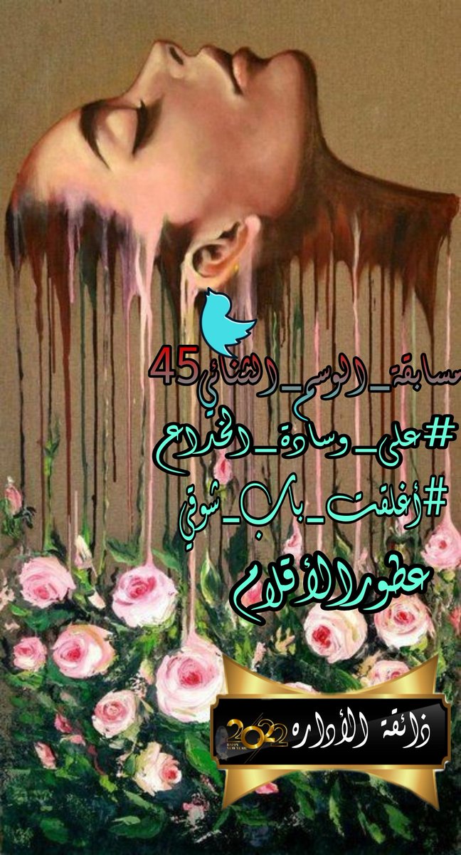 يلي معاك الحب ضاع
كنت احسبك تصون العهد
اثاريك طلعت واحداً خداع
انتظرتك بنفس المكان وعلى الوعد
من عقبك انا #اغلقت_باب_شوقي 
وبكيت #على_وسادة_الخداع 
#عطور_الاقلام