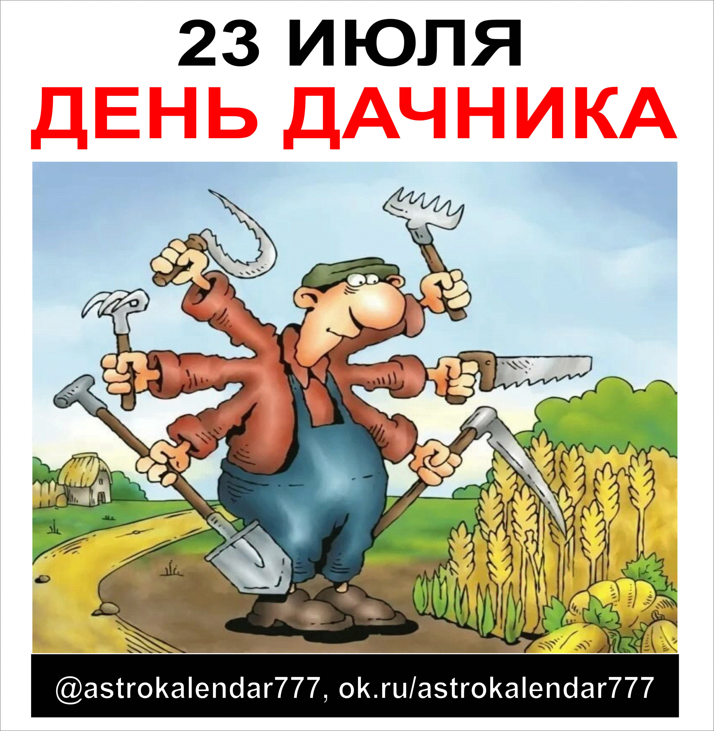 С днем дачника поздравления