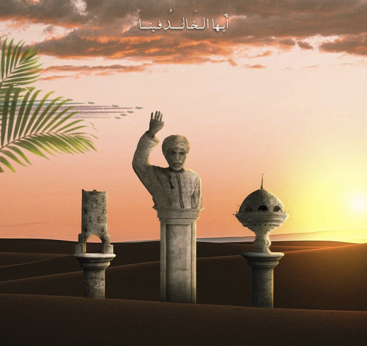 عمان تحيك ياسيدي 🇴🇲 #يوليو_المجيد