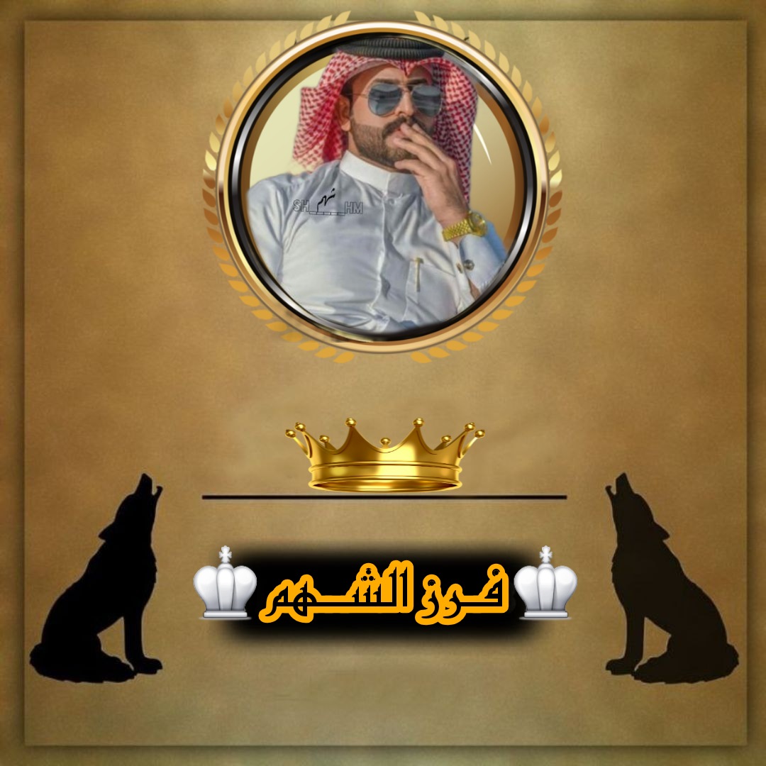 فـرز الـشهم 🇮🇶 إهـــــداء إلى أعضاء 4 و 5 و6 tweet media