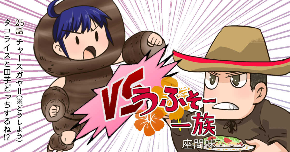 うふそー一族 25話 チャースガヤ どうしよう タコライスと田芋どっちするね タ おきオタ 公式 Twic