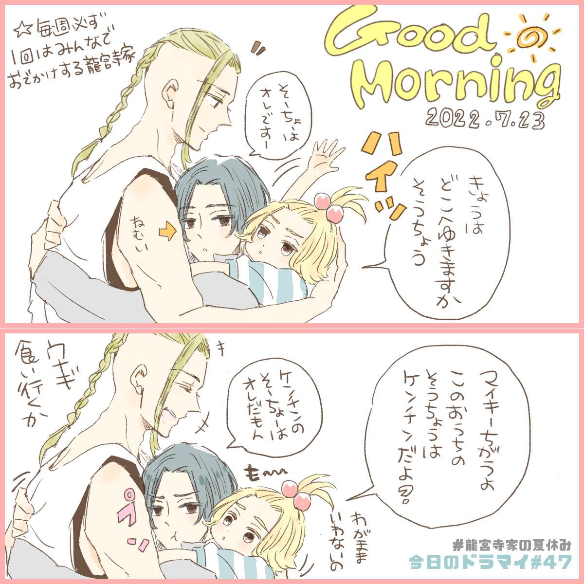 今日のドラマイ#47
⚠️結婚してて子供もいます。毎日幸せ家族😊

龍宮寺が復活するまで幸せなお話しか描かない縛りです【#龍宮寺家の夏休み】←過去のはこれで辿れます🌻どうぞよしなに🙏) 