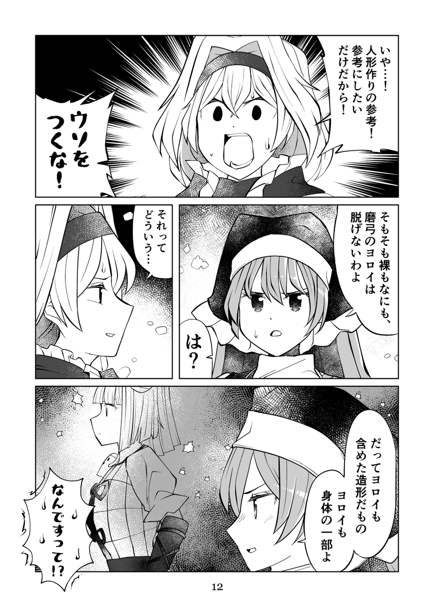C100新刊「セクスアリス ドール派VS土偶派 着やせの磨弓は理想の偶像」サンプル 3/3 #東方Project #セクスアリス #アリス・マーガトロイド #C100