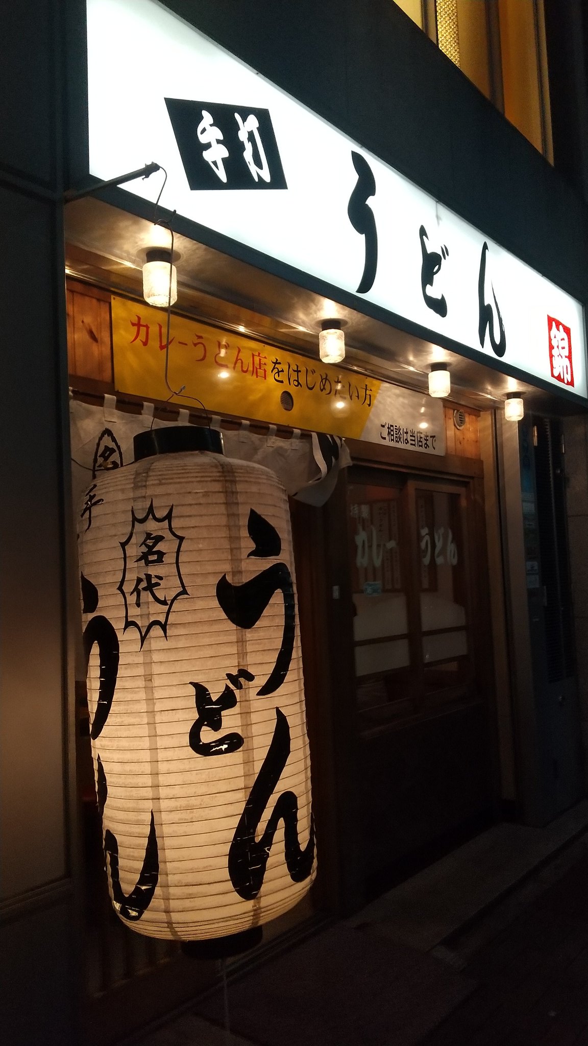 カレーうどん錦 Twitter Search Twitter
