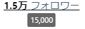 ああああああ1.5万行ったあああ～～～～みんなありがと～～～～ 