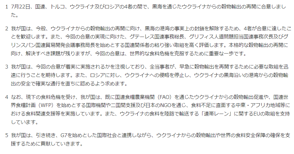 黒海を通じたウクライナからの穀物輸出等に関する4者（国連、トルコ、ウクライナ及びロシア）による合意（外務大臣談話）
mofa.go.jp/mofaj/press/da…